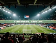 贝尔格莱德遭受挫折，新赛季压力山大