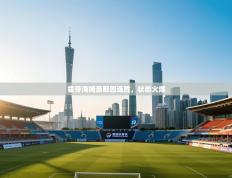 霍芬海姆豪取四连胜，状态火爆