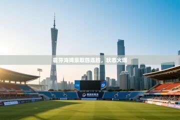 霍芬海姆豪取四连胜，状态火爆