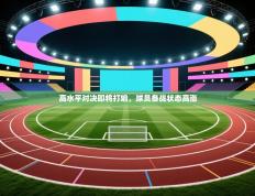 高水平对决即将打响，球员备战状态高涨