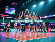 匈牙利女子排球队实现五连胜，夺得小组第一