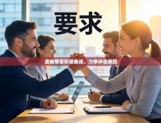 圣埃蒂安积极备战，力争冲击前四