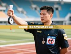 阿尤神勇！切尔西主场大胜沃特福德