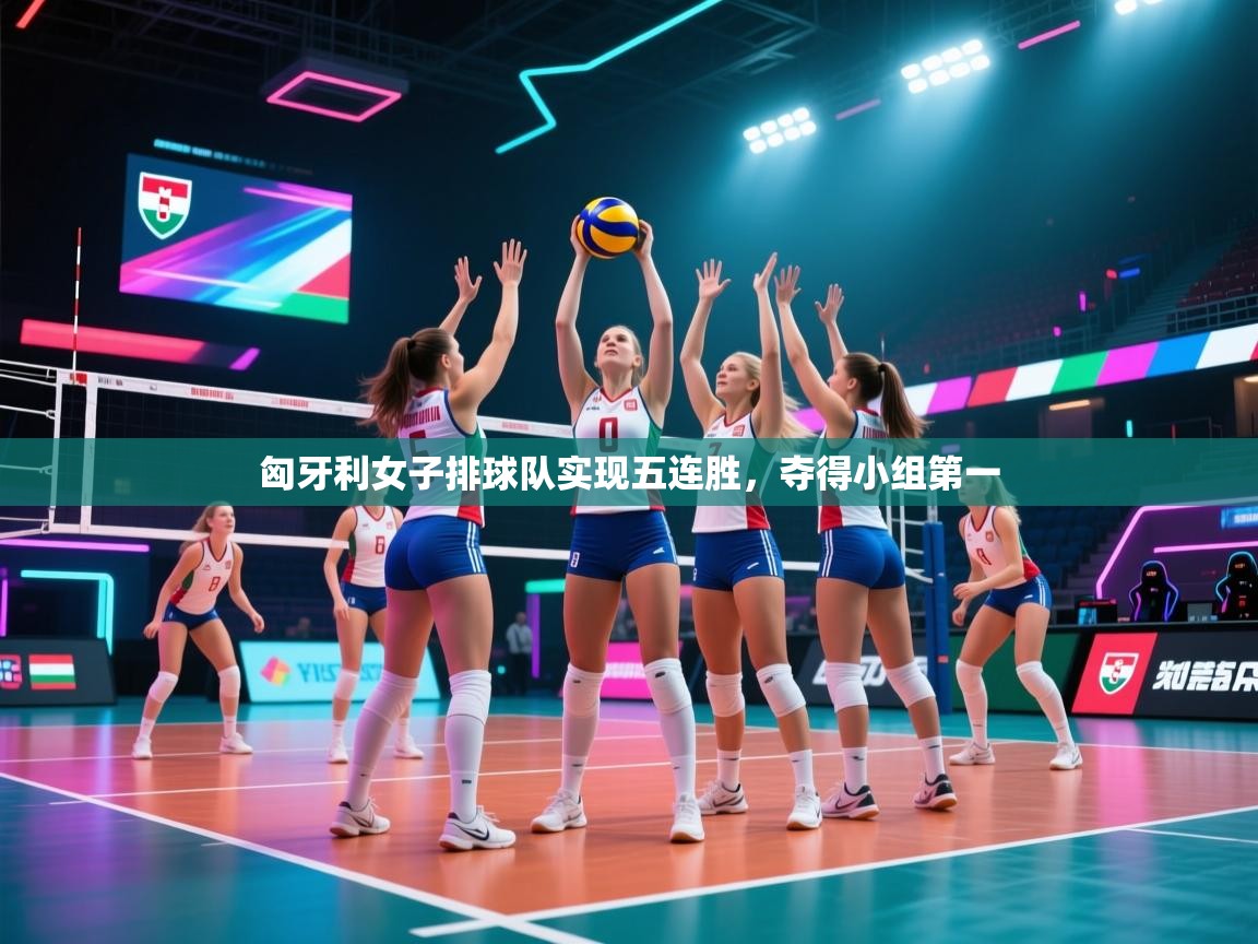 匈牙利女子排球队实现五连胜，夺得小组第一  第1张