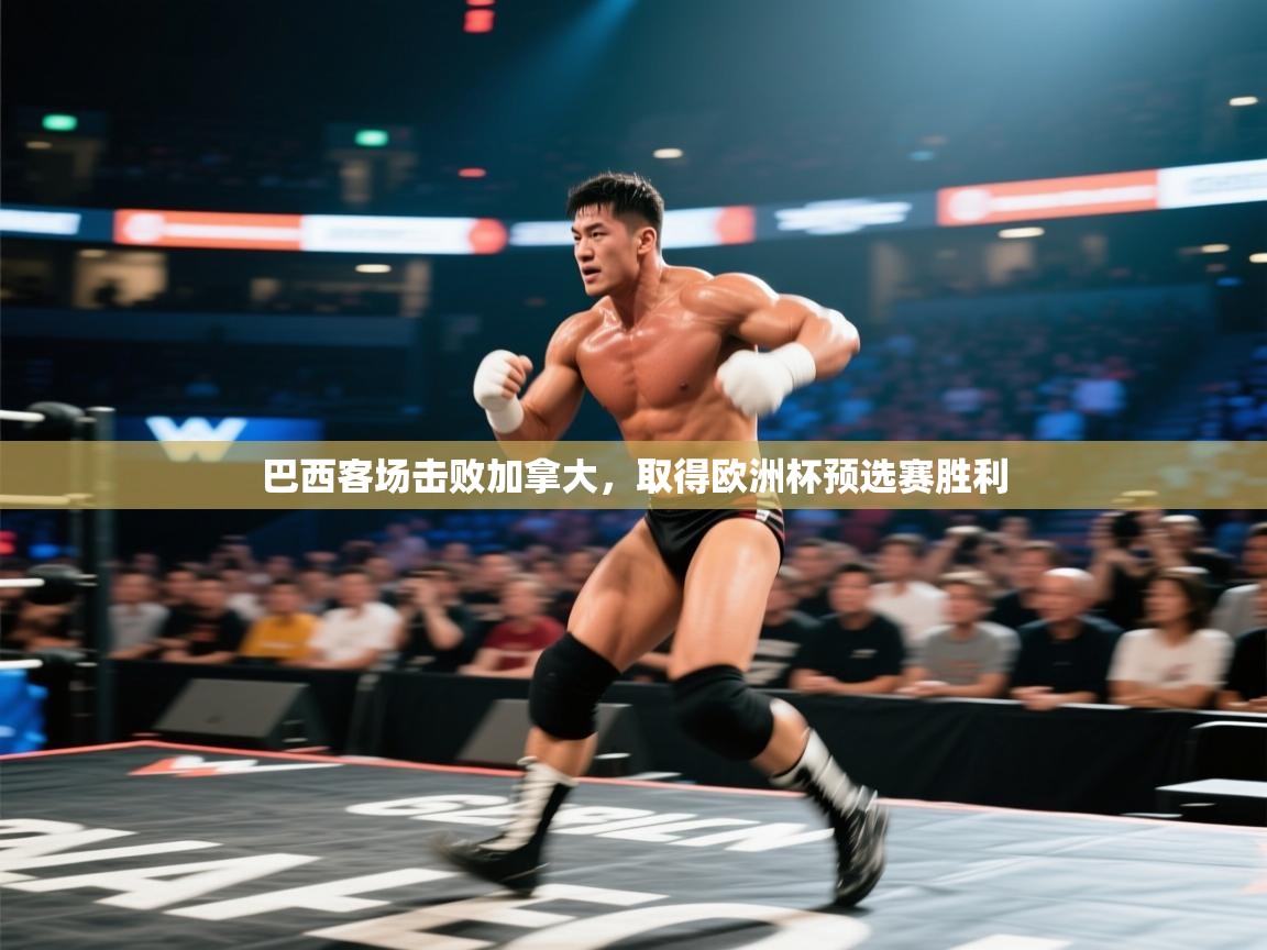 巴西客场击败加拿大，取得欧洲杯预选赛胜利  第1张