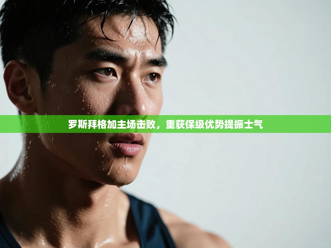 罗斯拜格加主场击败，重获保级优势提振士气  第2张