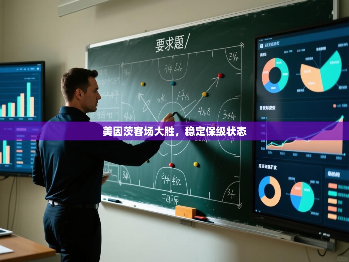 美因茨客场大胜，稳定保级状态  第2张