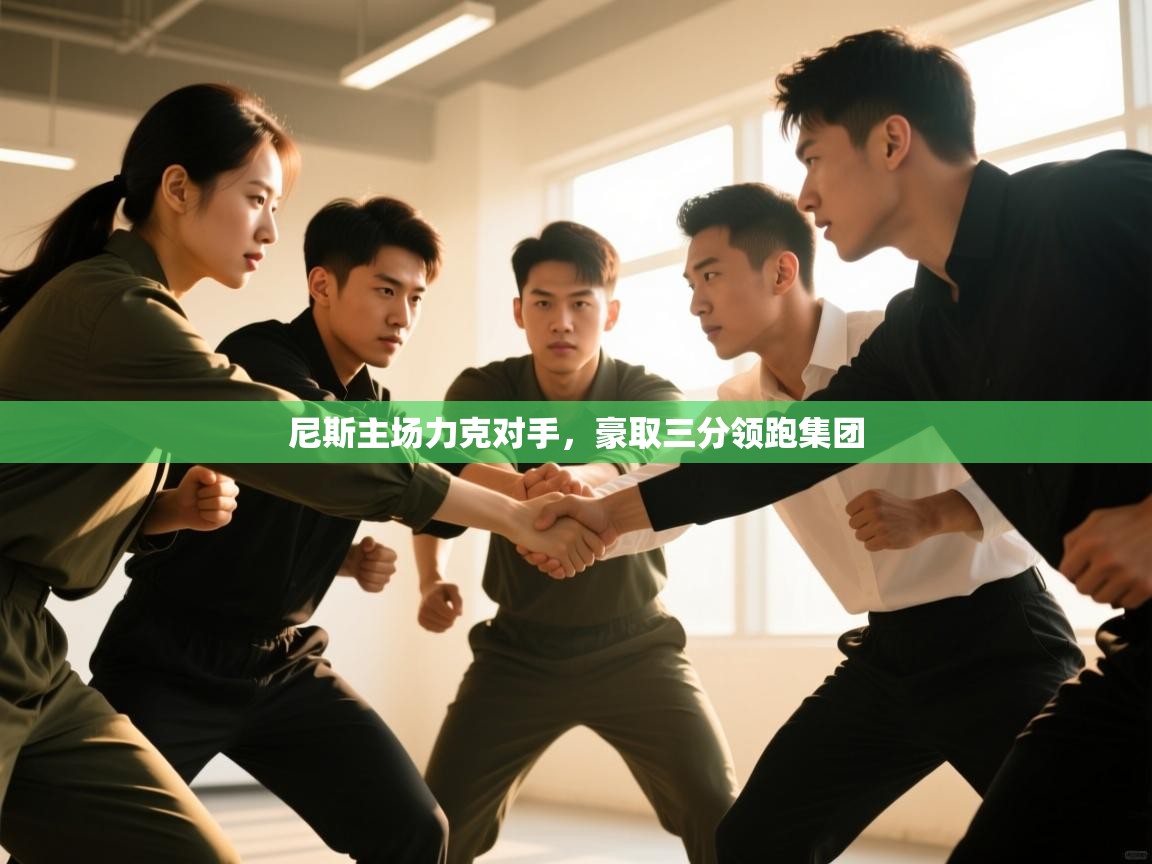 尼斯主场力克对手，豪取三分领跑集团  第1张