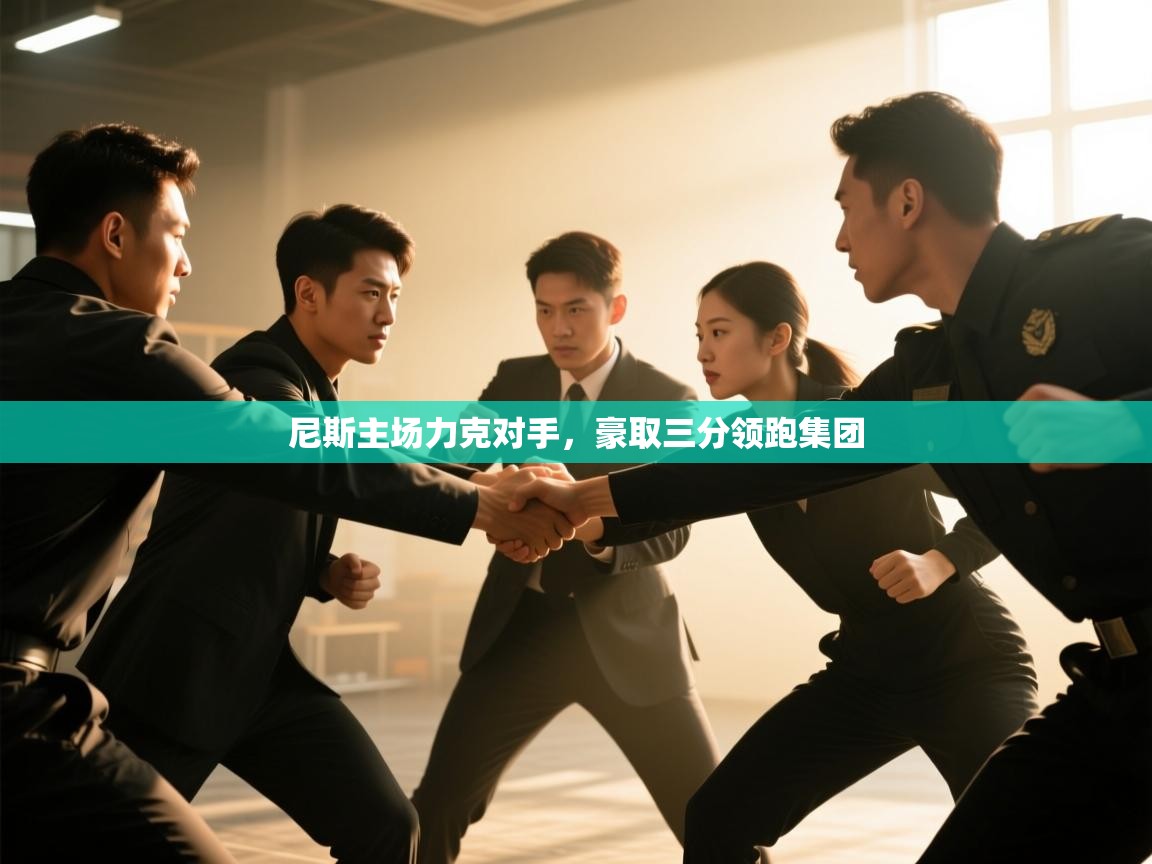 尼斯主场力克对手，豪取三分领跑集团  第2张