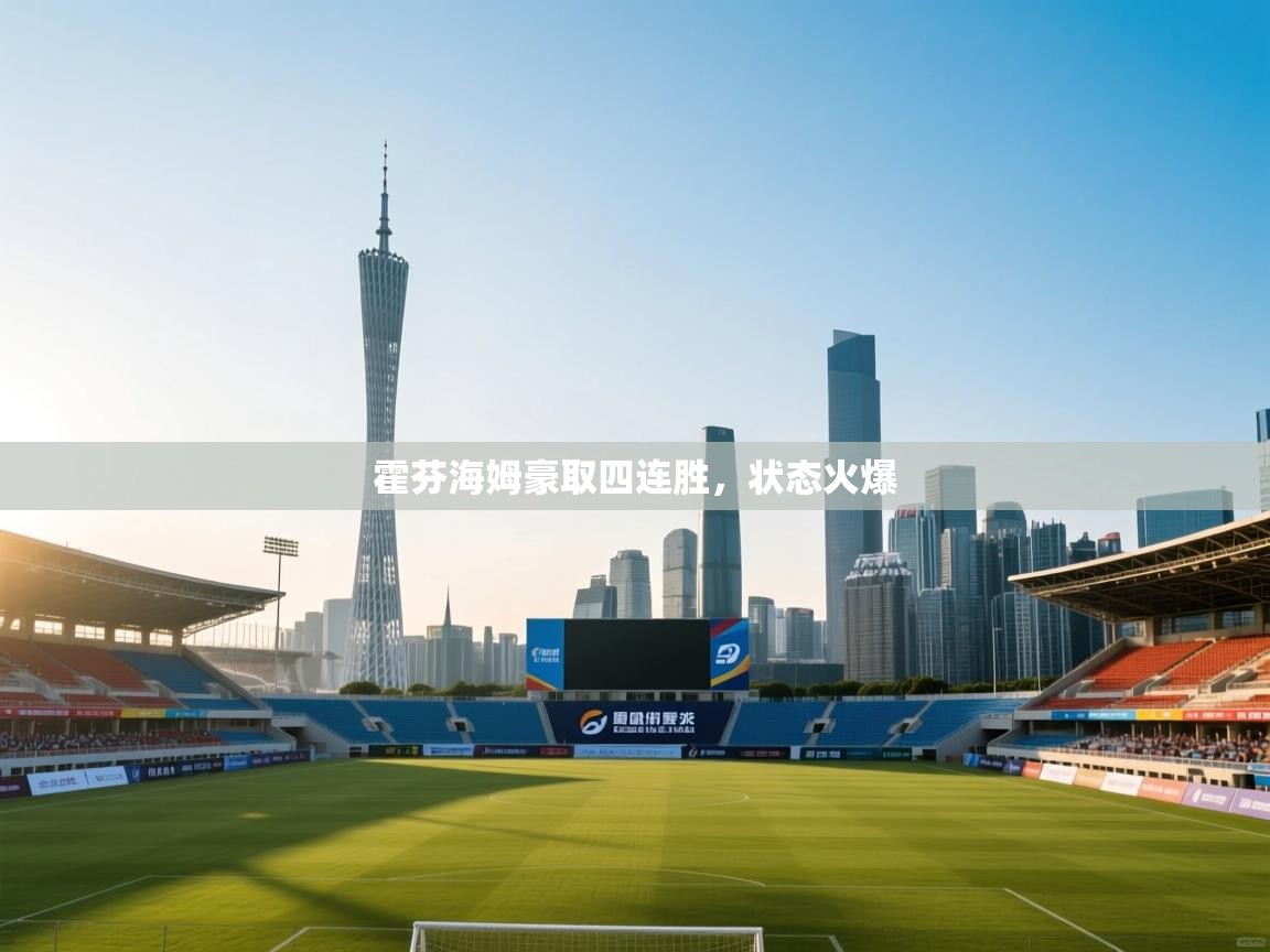 霍芬海姆豪取四连胜，状态火爆  第1张