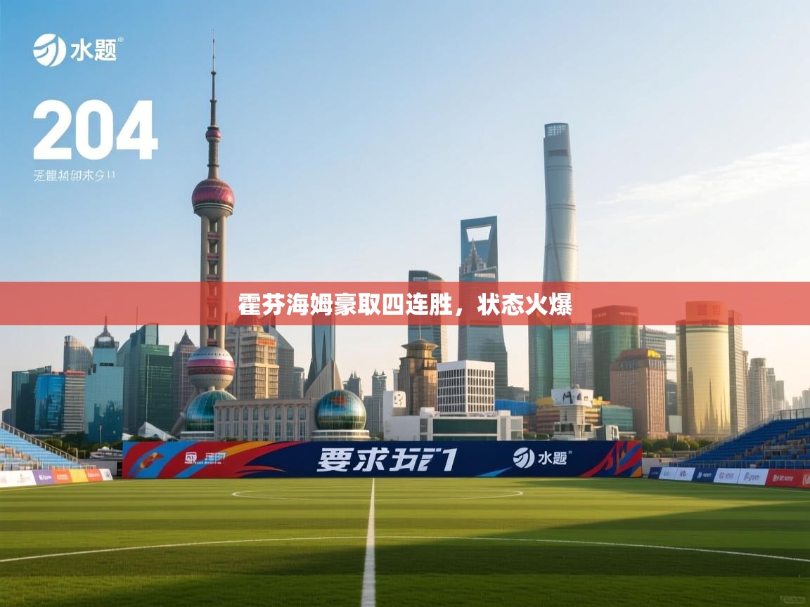 霍芬海姆豪取四连胜，状态火爆  第2张