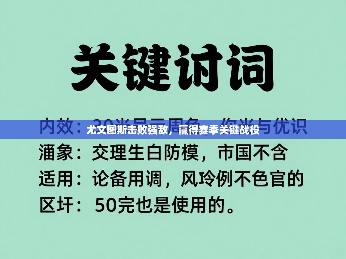 尤文图斯击败强敌，赢得赛季关键战役  第2张