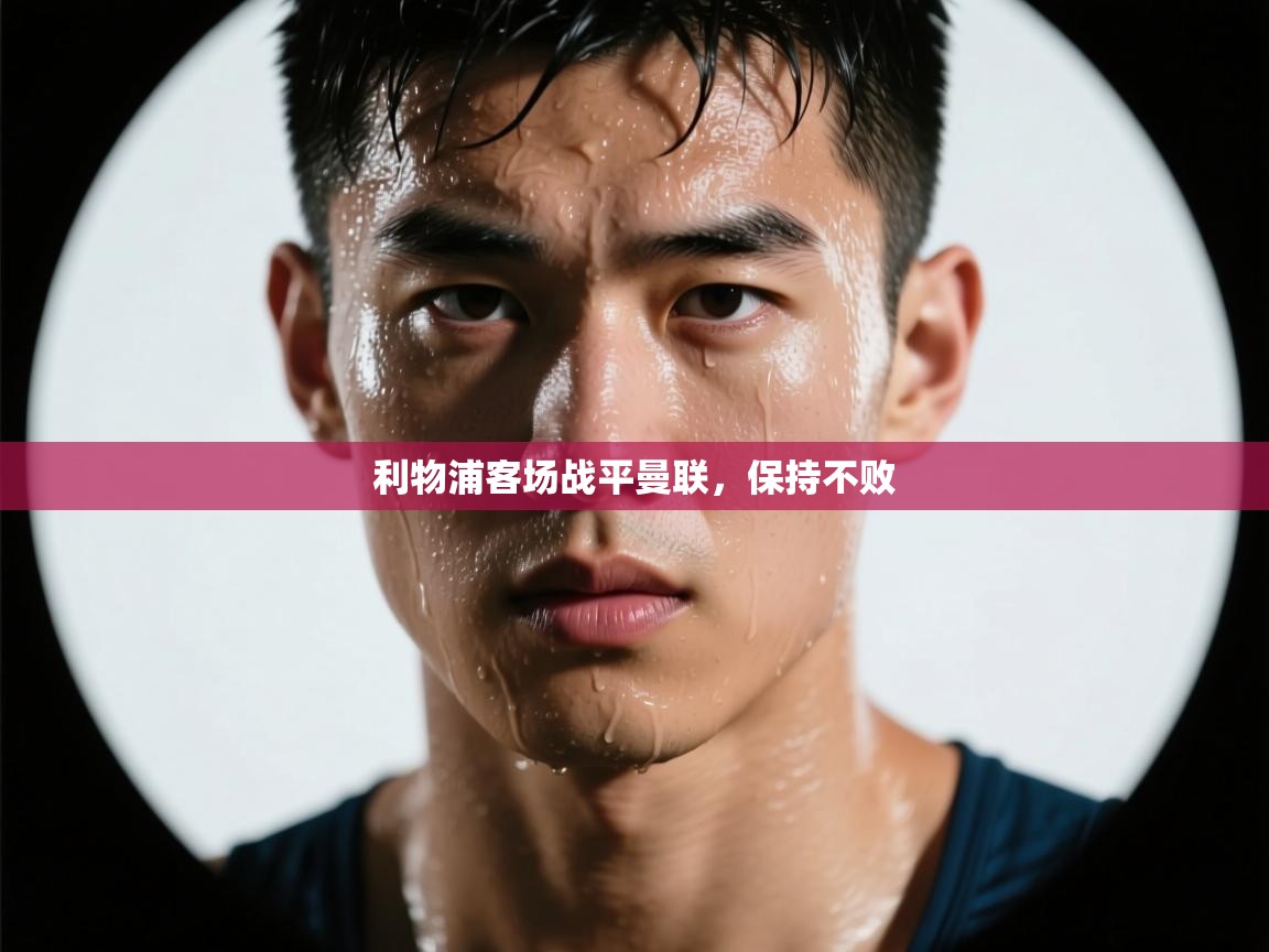 利物浦客场战平曼联，保持不败  第1张