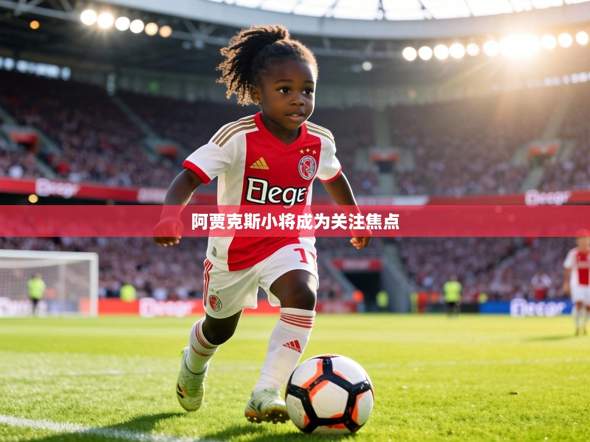 阿贾克斯小将成为关注焦点  第1张