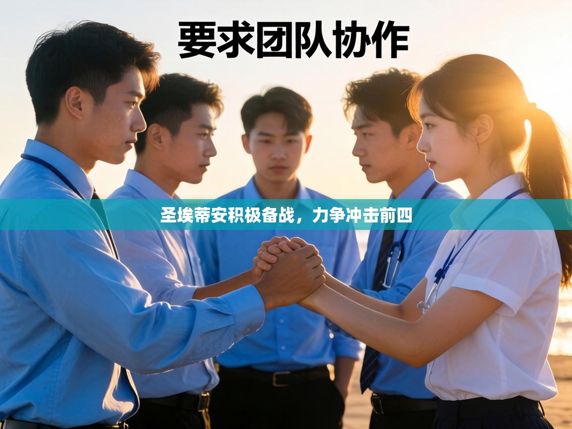 圣埃蒂安积极备战，力争冲击前四  第2张