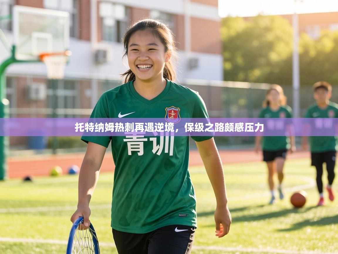 托特纳姆热刺再遇逆境，保级之路颇感压力  第2张